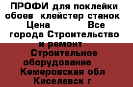 ПРОФИ для поклейки обоев  клейстер станок › Цена ­ 7 400 - Все города Строительство и ремонт » Строительное оборудование   . Кемеровская обл.,Киселевск г.